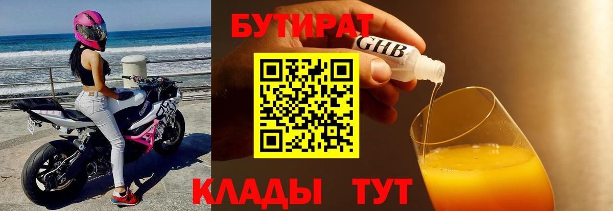 БУТИРАТ вода  Вход с VPN  Элиста 